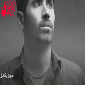 دانلود آهنگ آهنگ چن گرفتاری توم از سیوان گاگلی + متن ترانه