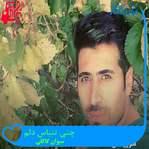 آهنگ چنی تنیاس دلم از سیوان گاگلی + متن ترانه آهنگ چنی تنیاس دلم از سیوان گاگلی + متن ترانه