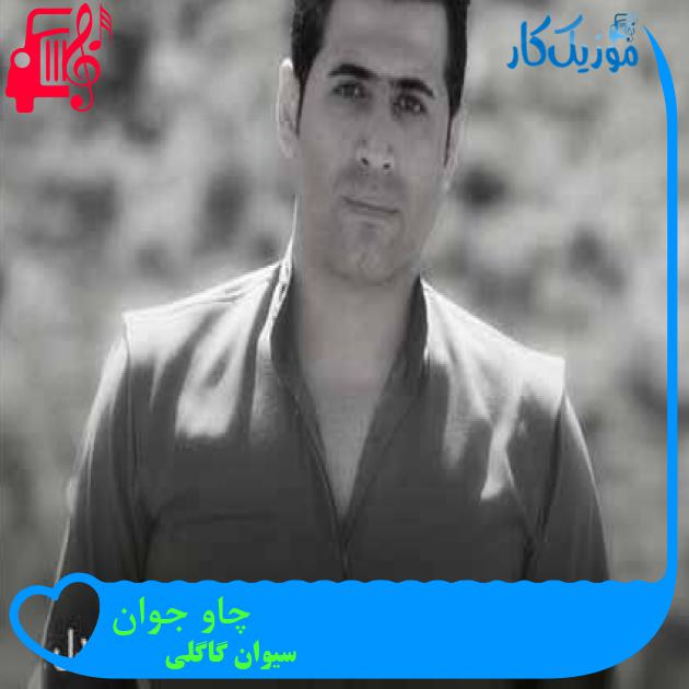 آهنگ چاو جوان از سیوان گاگلی + متن ترانه
