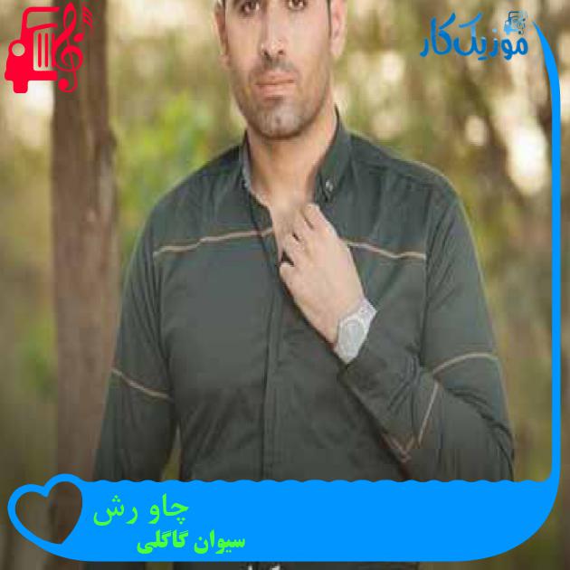 آهنگ چاو رش از سیوان گاگلی + متن ترانه آهنگ چاو رش از سیوان گاگلی + متن ترانه