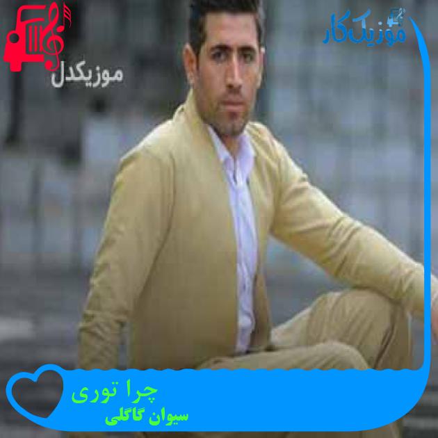 آهنگ چرا توری از سیوان گاگلی + متن ترانه
