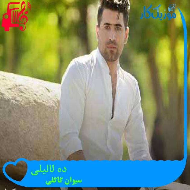 آهنگ ده لالیلی از سیوان گاگلی آهنگ ده لالیلی از سیوان گاگلی