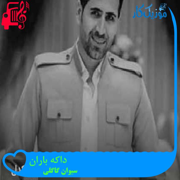آهنگ داکه باران از سیوان گاگلی + متن ترانه آهنگ داکه باران از سیوان گاگلی + متن ترانه
