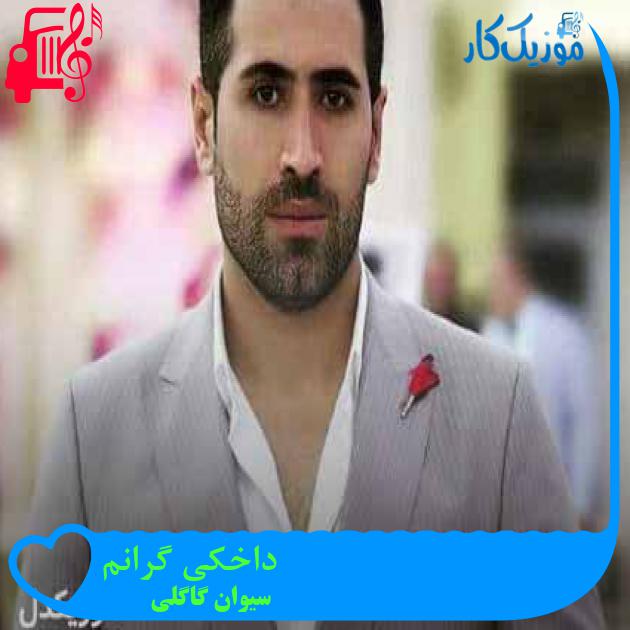 آهنگ داخکی گرانم از سیوان گاگلی + متن ترانه آهنگ داخکی گرانم از سیوان گاگلی + متن ترانه