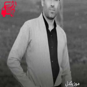 دانلود آهنگ آهنگ دلا آمین از سیوان گاگلی + متن ترانه
