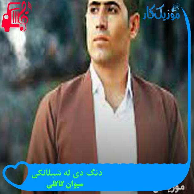 آهنگ دنگ دی له شیلانکی از سیوان گاگلی + متن ترانه آهنگ دنگ دی له شیلانکی از سیوان گاگلی + متن ترانه
