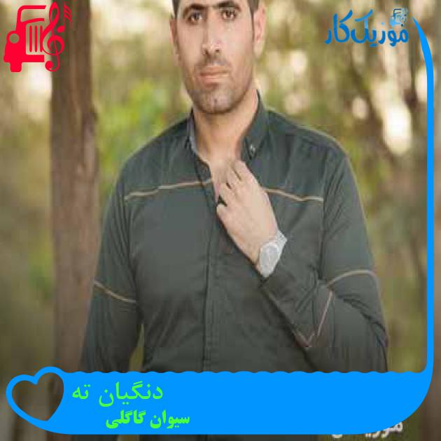 آهنگ دنگیان ته از سیوان گاگلی + متن ترانه آهنگ دنگیان ته از سیوان گاگلی + متن ترانه