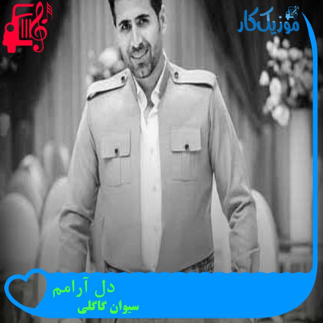 آهنگ دل آرامم از سیوان گاگلی + متن ترانه