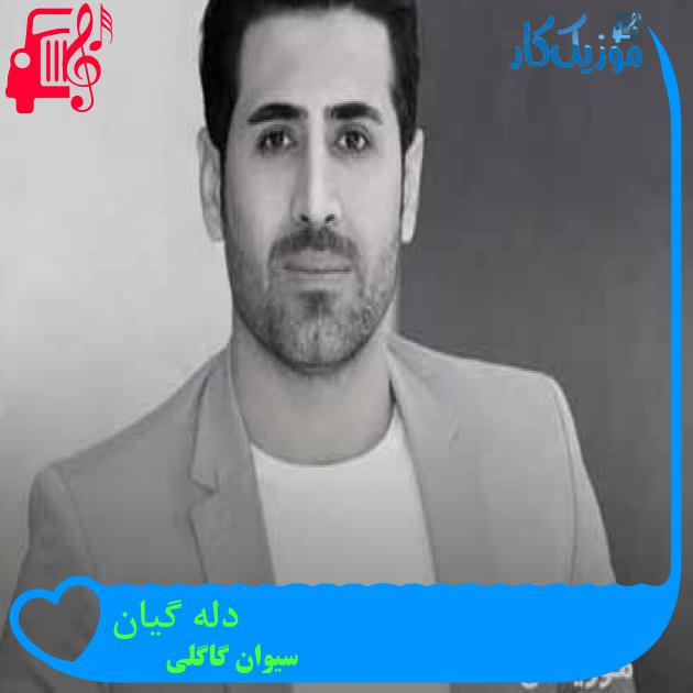 آهنگ دله گیان از سیوان گاگلی + متن ترانه