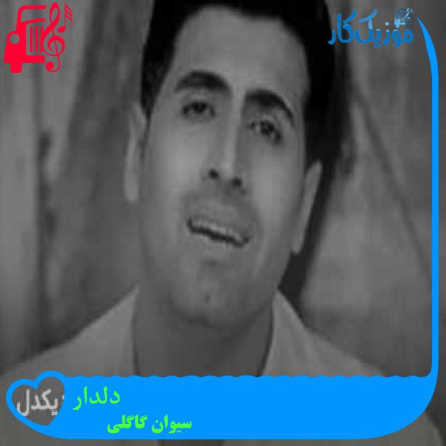 آهنگ دلدار از سیوان گاگلی + متن ترانه آهنگ دلدار از سیوان گاگلی + متن ترانه