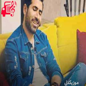 دانلود آهنگ آهنگ امشو دواره گریاوی از سیوان گاگلی + متن ترانه