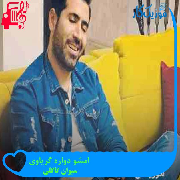 آهنگ امشو دواره گریاوی از سیوان گاگلی + متن ترانه آهنگ امشو دواره گریاوی از سیوان گاگلی + متن ترانه