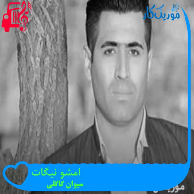 آهنگ امشو نیگات از سیوان گاگلی + متن ترانه