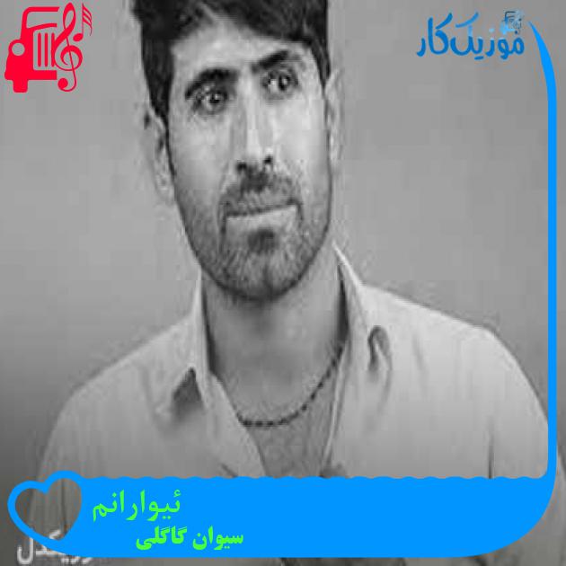 آهنگ ئیوارانم از سیوان گاگلی + متن ترانه