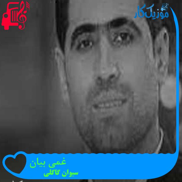 آهنگ غمی بیان از سیوان گاگلی + متن ترانه آهنگ غمی بیان از سیوان گاگلی + متن ترانه