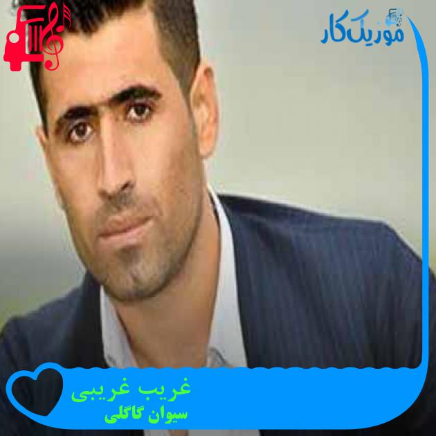 آهنگ غریب غریبی از سیوان گاگلی + متن ترانه آهنگ غریب غریبی از سیوان گاگلی + متن ترانه
