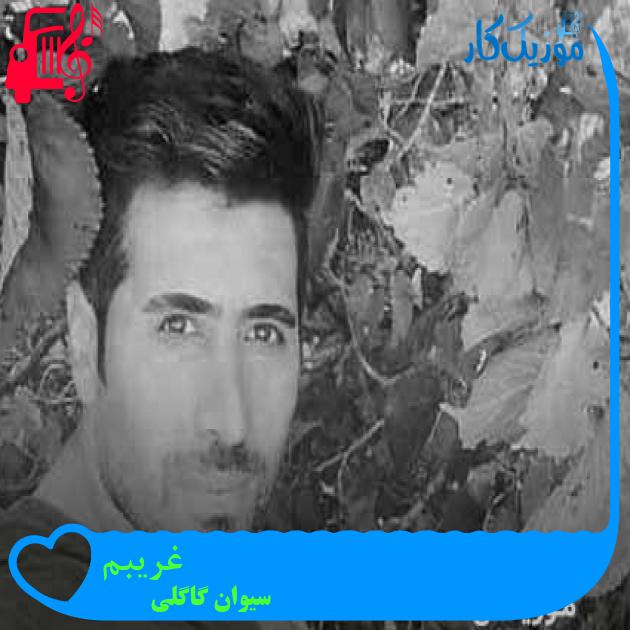 آهنگ غریبم از سیوان گاگلی + متن ترانه آهنگ غریبم از سیوان گاگلی + متن ترانه