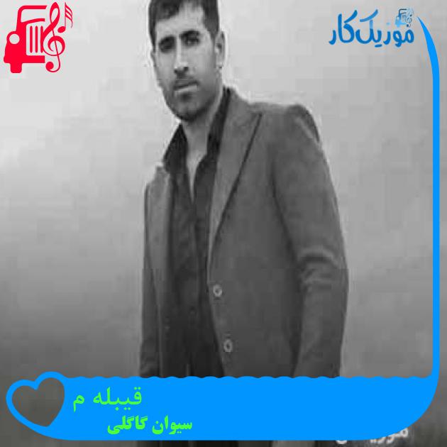 آهنگ قیبله م از سیوان گاگلی + متن ترانه آهنگ قیبله م از سیوان گاگلی + متن ترانه
