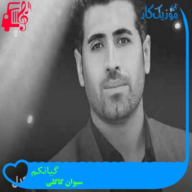 آهنگ گیانکم از سیوان گاگلی + متن ترانه آهنگ گیانکم از سیوان گاگلی + متن ترانه