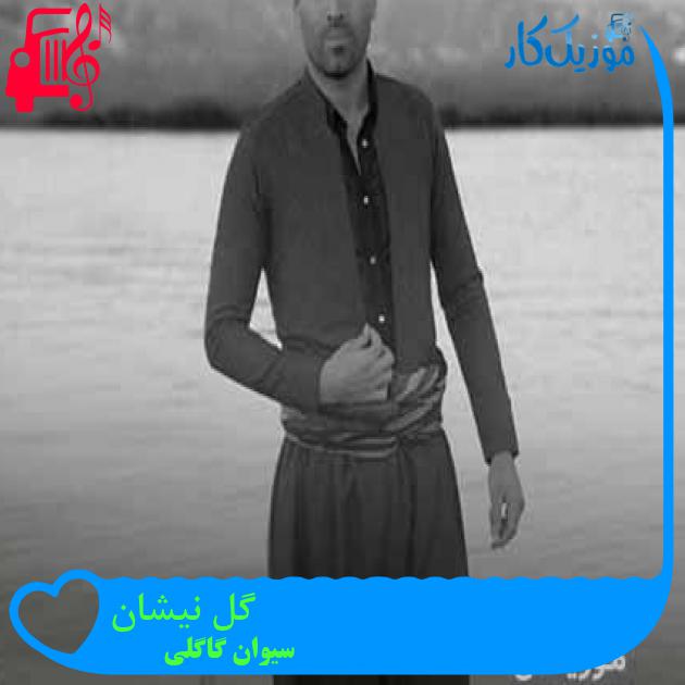 آهنگ گل نیشان از سیوان گاگلی + متن ترانه آهنگ گل نیشان از سیوان گاگلی + متن ترانه