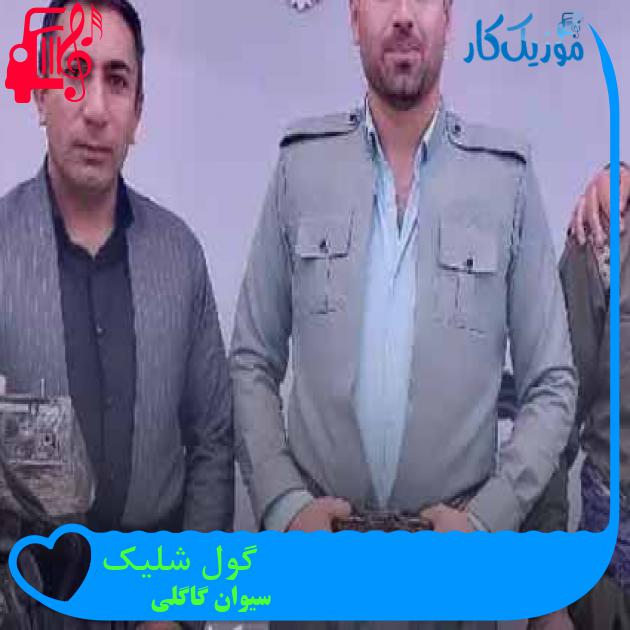آهنگ گول شلیک از سیوان گاگلی + متن ترانه آهنگ گول شلیک از سیوان گاگلی + متن ترانه