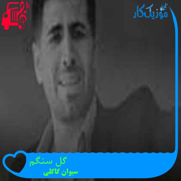 آهنگ گل سنگم از سیوان گاگلی + متن ترانه آهنگ گل سنگم از سیوان گاگلی + متن ترانه