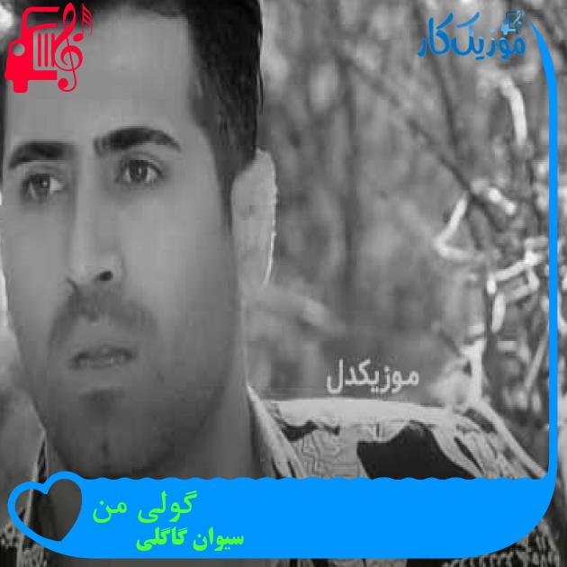 آهنگ گولی من از سیوان گاگلی + متن ترانه آهنگ گولی من از سیوان گاگلی + متن ترانه