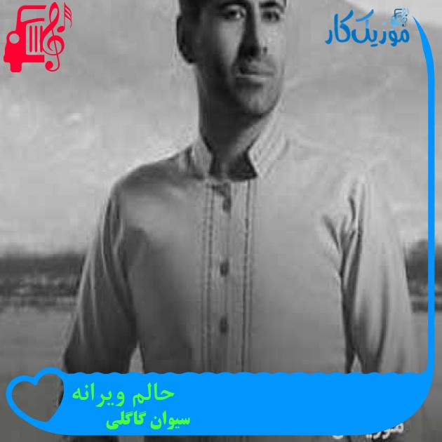 آهنگ حالم ویرانه از سیوان گاگلی + متن ترانه آهنگ حالم ویرانه از سیوان گاگلی + متن ترانه