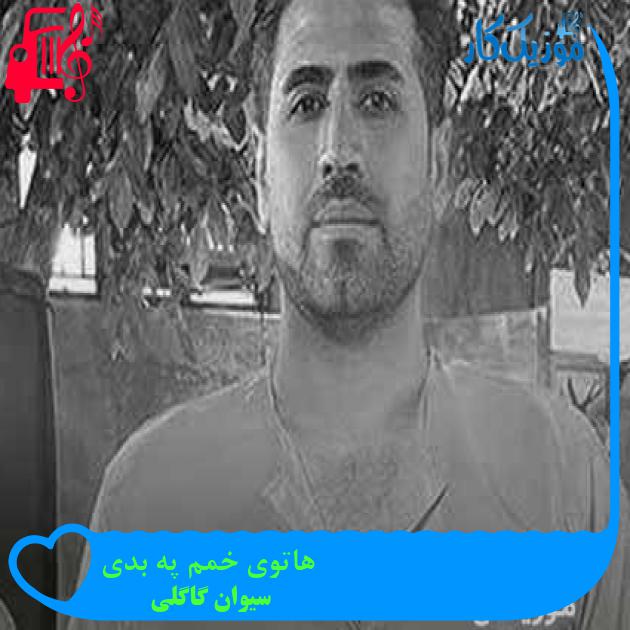 آهنگ هاتوی خمم په بدی از سیوان گاگلی + متن ترانه آهنگ هاتوی خمم په بدی از سیوان گاگلی + متن ترانه