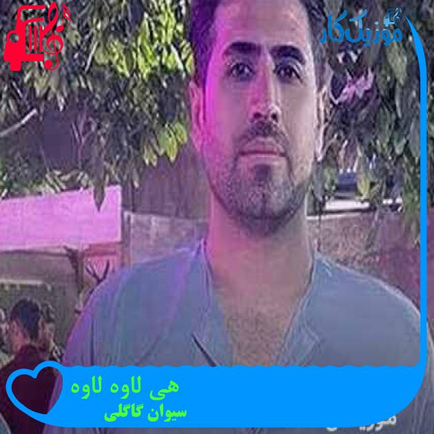 آهنگ هی لاوه لاوه از سیوان گاگلی + متن ترانه آهنگ هی لاوه لاوه از سیوان گاگلی + متن ترانه