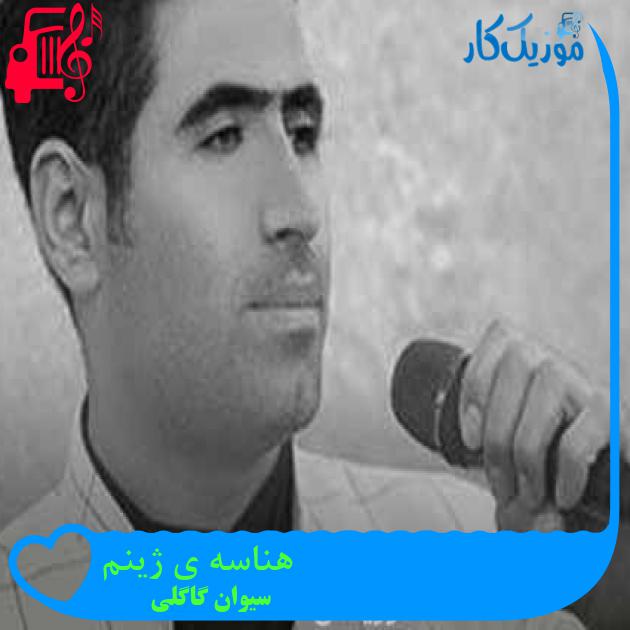 آهنگ هناسه ی ژینم از سیوان گاگلی + متن ترانه آهنگ هناسه ی ژینم از سیوان گاگلی + متن ترانه