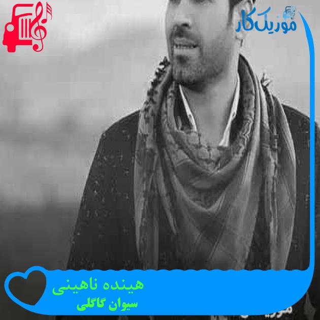 آهنگ هینده ناهینی از سیوان گاگلی + متن ترانه