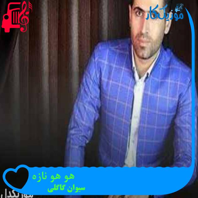آهنگ هو هو نازه از سیوان گاگلی + متن ترانه آهنگ هو هو نازه از سیوان گاگلی + متن ترانه