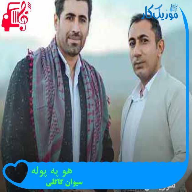 آهنگ هو په پوله از سیوان گاگلی + متن ترانه