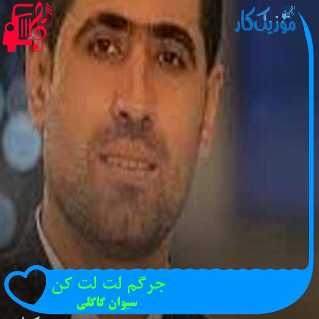 آهنگ جرگم لت لت کن از سیوان گاگلی + متن ترانه