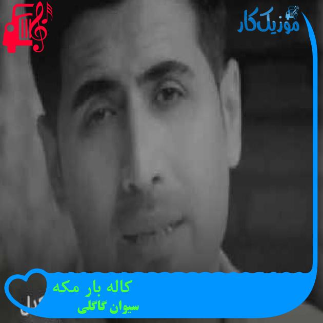 آهنگ کاله بار مکه از سیوان گاگلی + متن ترانه آهنگ کاله بار مکه از سیوان گاگلی + متن ترانه