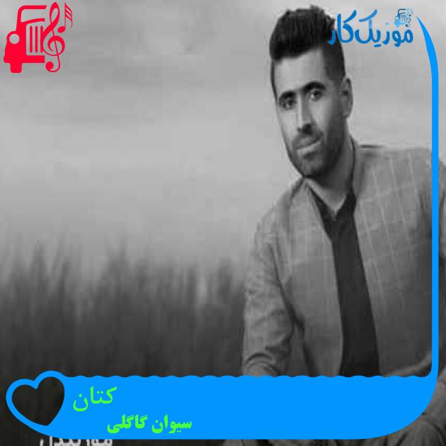 آهنگ کتان از سیوان گاگلی + متن ترانه