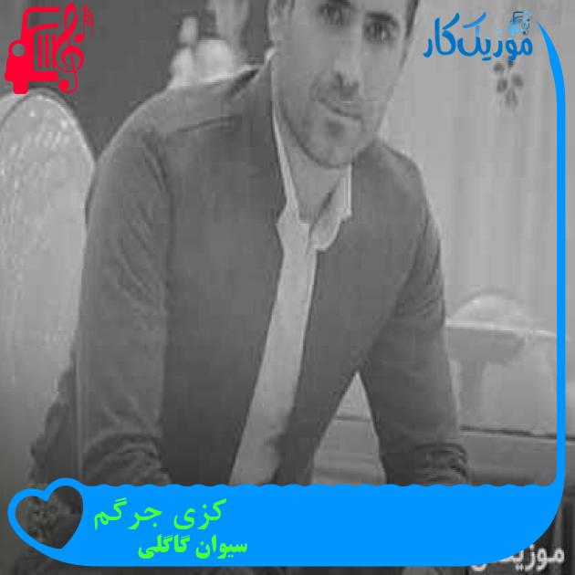 آهنگ کزی جرگم از سیوان گاگلی + متن ترانه آهنگ کزی جرگم از سیوان گاگلی + متن ترانه