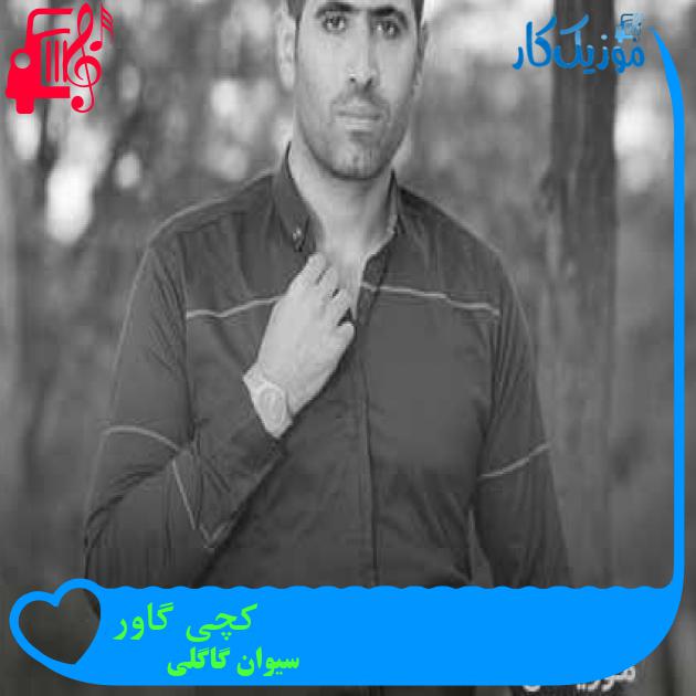 آهنگ کچی گاور از سیوان گاگلی + متن ترانه