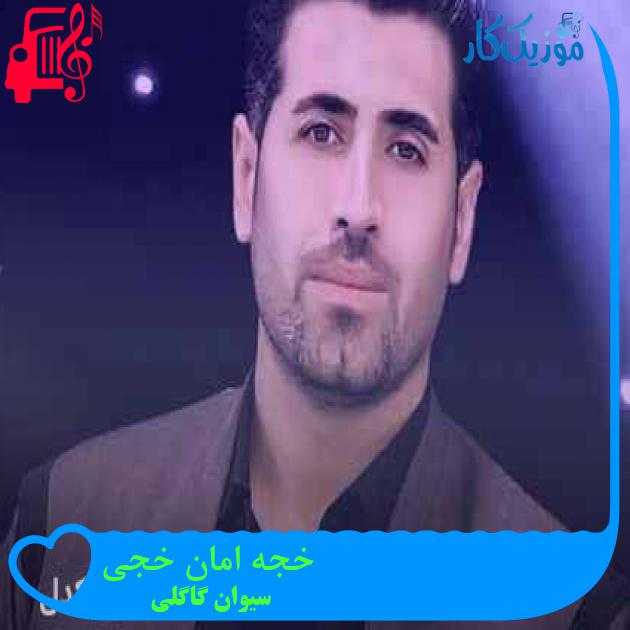 آهنگ خجه امان خجی از سیوان گاگلی + متن ترانه آهنگ خجه امان خجی از سیوان گاگلی + متن ترانه