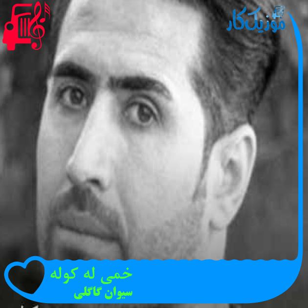 آهنگ خمی له کوله از سیوان گاگلی + متن ترانه آهنگ خمی له کوله از سیوان گاگلی + متن ترانه