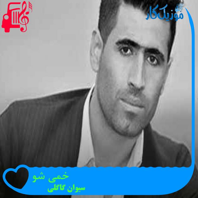 آهنگ خمی شو از سیوان گاگلی + متن ترانه آهنگ خمی شو از سیوان گاگلی + متن ترانه