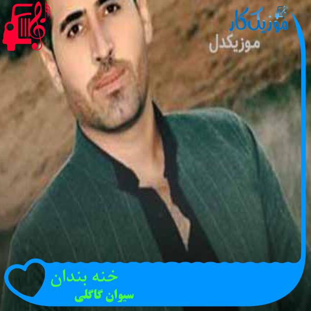آهنگ خنه بندان از سیوان گاگلی + متن ترانه آهنگ خنه بندان از سیوان گاگلی + متن ترانه