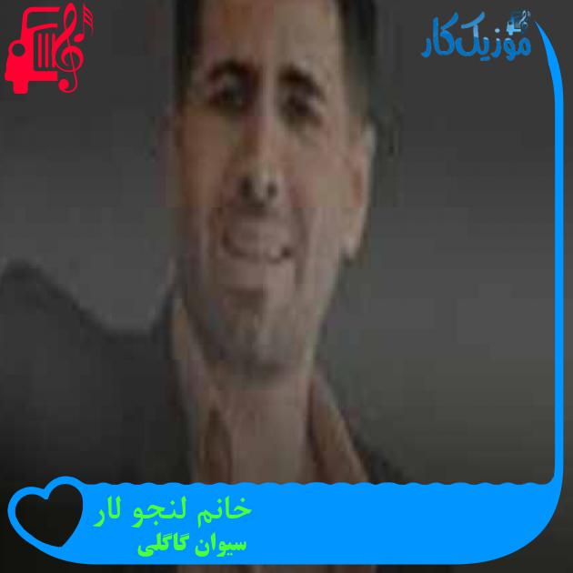 آهنگ خانم لنجو لار از سیوان گاگلی + متن ترانه
