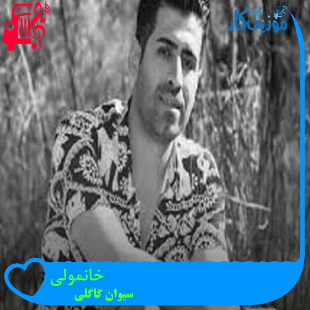 آهنگ خانمولی از سیوان گاگلی + متن ترانه آهنگ خانمولی از سیوان گاگلی + متن ترانه