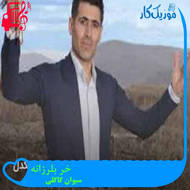 آهنگ خر بلرزانه از سیوان گاگلی + متن ترانه آهنگ خر بلرزانه از سیوان گاگلی + متن ترانه