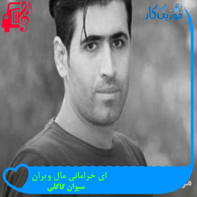 آهنگ ای خرامانی مال ویران از سیوان گاگلی + متن ترانه