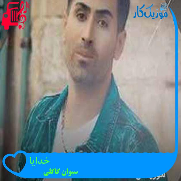 آهنگ خدایا از سیوان گاگلی + متن ترانه آهنگ خدایا از سیوان گاگلی + متن ترانه