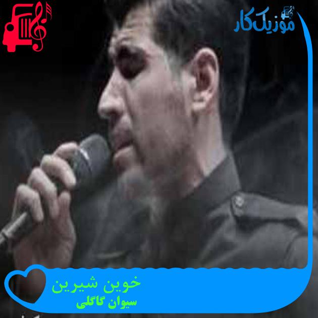آهنگ خوین شیرین از سیوان گاگلی + متن ترانه