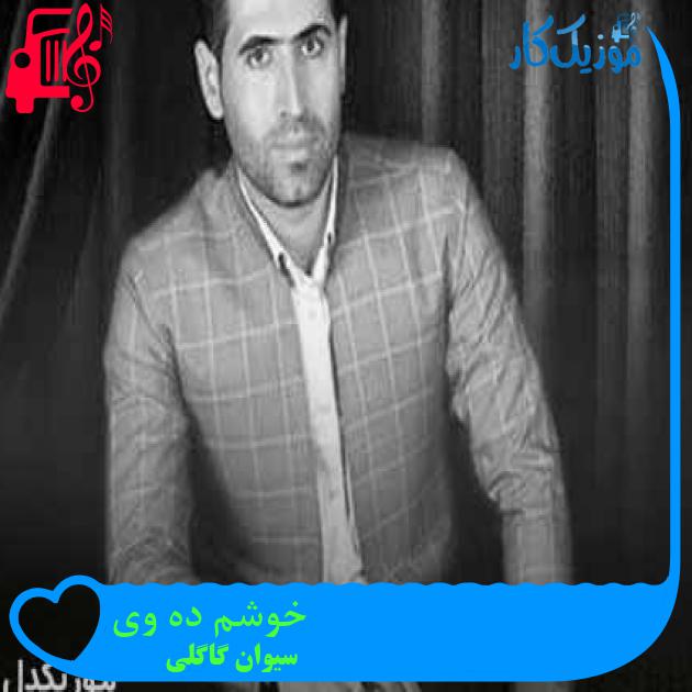 آهنگ خوشم ده وی از سیوان گاگلی + متن ترانه